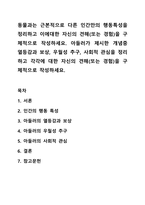 동물과는 근본적으로 다른 인간만의 행동특성을 정리하고 이에대한 자신의 견해(또는 경험)을 구체적으로 작성하세요. 아들러가 제시한 개념중 열등감과 보상, 우월성 추구, 사회적 관심을 정리하고 각각에 대한 자신의 견해(또는 경험)을 구체적으로 작성하세요.-1