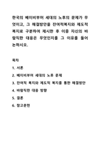 한국의 베이비부머 세대의 노후의 문제가 무엇이고, 그 해결방안을 잔여적복지와 제도적복지로 구분하여 제시한 후 이중 자신의 바람직한 대응은 무엇인지를 그 이유를 들어 논하시오.-1
