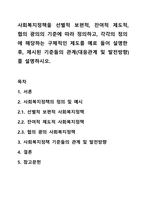 사회복지정책을 선별적 보편적, 잔여적 제도적, 협의 광의의 기준에 따라 정의하고, 각각의 정의에 해당하는 구체적인 제도를 예로 들어 설명한 후, 제시된 기준들의 관계(대응관계 및 발전방향)를 설명하시오.-1