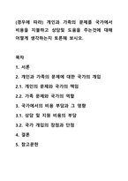 (경우에 따라) 개인과 가족의 문제를 국가에서 비용을 지불하고 상담및 도움을 주는것에 대해 어떻게 생각하는지 토론해 보시오.-1