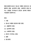 예비사회복지사로서 청소년 비행의 원인으로 생물학적 관점, 심리학적 관점, 사회학적 관점 중 어느 관점을 지지하는지 본인의 생각에 대해서 자유롭게 토론하시오.-1