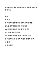 사회복지현장에서 사회복지사의 역할에 대해 설명하시오.-1