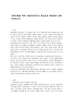 장애아동을 위한 아동안전관리의 중요성과 예방법에 대해 작성하시오-1