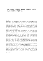 현대 사회에서 부모교육의 필요성과 부모교육이 나아가야 하는 방향에 대해서 기술하세요-1