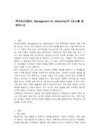 목표관리(MBO, Management by objectives)의 3요소를 설명하시오-1