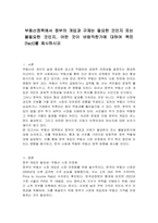 부동산정책에서 정부의 개입과 규제는 필요한 것인지 또는 불필요한 것인지, 어떤 것이 바람직한가에 대하여 팩트(fact)를 제시하시오-1