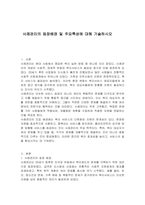 사례관리의 등장배경 및 주요특성에 대해 기술하시오-1