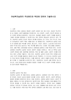 여성복지실천의 주요원리와 목표에 대하여 기술하시오-1