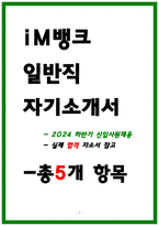 im뱅크 자소서-1
