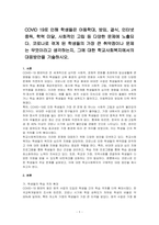 COVID 19로 인해 학생들은 아동학대, 방임, 결식, 인터넷 중독, 학력 미달, 사회적인 고립 등 다양한 문제에 노출되다 코로나로 겪게 된 학생들의 가장 큰 취약점이나 문제는 무엇이라고 생각하는지, 그에 대한 학교사회복지에서의 대응방안을 기술하시오-1
