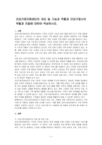 건강가정지원센터의 개요 및 기능과 역할과 건강가정사의 역할과 자질에 대하여 작성하시오-1
