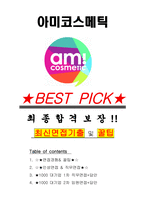 아미코스메틱 면접기출(최신)+꿀팁[최종합격!] +1000대기업 1차 직무면접 + 2차 임원면접 최종합격자 답안-1