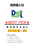 대현에스티 면접기출(최신)+꿀팁[최종합격!] +1000대기업 1차 직무면접 + 2차 임원면접 최종합격자 답안-1