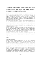 가족복지의 실천 분야에서 가족의 유형 중 싱글가족에 대하여 알아보고, 현재 자신의 가족 유형은 어떠하며, 문제점이 무엇인지에 대해 작성하세요-1