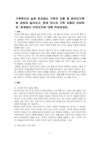 가족복지의 실천 분야에서 가족의 유형 중 한부모가족에 대하여 알아보고, 현재 자신의 가족 유형은 어떠하며, 문제점이 무엇인지에 대해 작성하세요-1