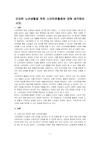 건강한 노년생활을 위한 스마트폰활용에 대해 생각해보시오-1
