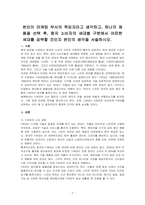 본인이 마케팅 부서의 책임자라고 생각하고, 하나의 제품을 선택 후, 중국 소비자의 세대별 구분에서 어떠한 세대를 공략할 것인지 본인의 생각을 서술하시오-1