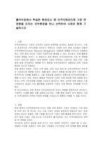 출석수업에서 학습한 환경요소 중 인적자원관리에 가장 큰 영향을 미치는 외부환경을 하나 선택하여 사례와 함꼐 기술하시오-1