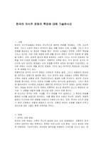 한국의 의식주 문화의 특징에 대해 기술하시오-1