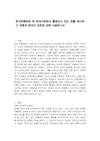한국전통문화 중 현대사회에서 활용되고 있는 예를 제시하고 전통과 현대의 공존에 대해 서술하시오-1