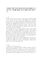 가부장제 가족의 역사와 변천에 대해 간단히 설명하고, 현대의 우리 가족생활 형태에 미치는 영향에 대해 작성하시오-1