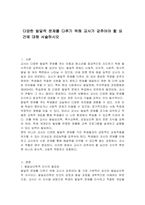다양한 발달적 문제를 다루기 위해 교사가 갖추어야 할 요건에 대해 서술하시오-1