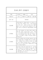 만4세 2학기 관찰일지 (20명) - 2학기 종합발달평가 첨부-1