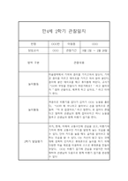 만4세 2학기 관찰일지 (20명) - 2학기 종합발달평가 첨부-2