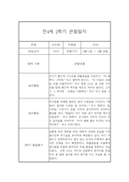 만4세 2학기 관찰일지 (20명) - 2학기 종합발달평가 첨부-8