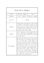 만4세 2학기 관찰일지 (20명) - 2학기 종합발달평가 첨부-12