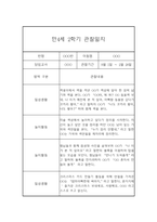 만4세 2학기 관찰일지 (20명) - 2학기 종합발달평가 첨부-15