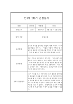 만4세 2학기 관찰일지 (20명) - 2학기 종합발달평가 첨부-16