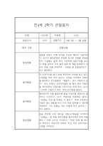 만4세 2학기 관찰일지 (20명) - 2학기 종합발달평가 첨부-17