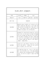 만4세 2학기 관찰일지 (20명) - 2학기 종합발달평가 첨부-19