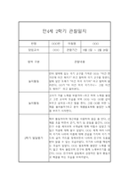 만4세 2학기 관찰일지 (20명) - 2학기 종합발달평가 첨부-20