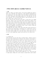 가족과 관련한 글을 읽고 감상평을 작성하시오-1