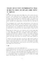 부모교육 이론 중 적극적 부모역할훈련(APT)의 책임감을 발달시키는 방법과 그에 따른 실제 사례를 구체적으로 기술하시오-1