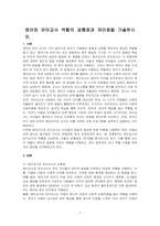 영아와 유아교사 역할의 공통점과 차이점을 기술하시오-1