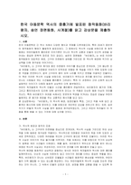 한국 아동문학 역사의 중흥기에 발표된 창작동화(바리왕자, 송언 장편동화, 사계절)를 읽고 감상문을 제출하시오-1