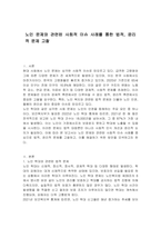 노인 문제와 관련된 사회적 이슈 사례를 통한 법적, 윤리적 문제 고찰-1