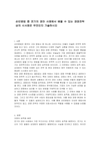 손빈병법 중 전기의 경마 사례에서 배울 수 있는 경영전략 상의 시사점은 무엇인지 기술하시오-1