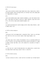 (글로벌비즈니스애널리틱스, 공통) 1. 비즈니스 애널리틱스란 무엇인지 설명하시오 ) 2. 비즈니스 애널리틱스 관련 다음 용어의 정의와 역사를 설명하시오 -3