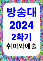 공통교양 취미와예술 주변에서 취미를 즐기는 사람과 별다른 취미를 가지고 있지 않은 사람을 골라 비교해 보시오-1