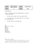 공통교양 한국문화자원의이해2 세시풍속 중 제석에 대해서 서양에서 방문한 관광객에게 설명 한다는 가정하에 그들이 이해하기 쉽게-2
