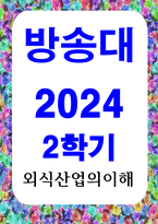 관광3 외식산업의이해 호스피탈리티의 개념과 본질에 관하여 요약하고 외식 산업 및 서비스는 호스피탈리티 서비스 차원에서 어떻게 정의-1