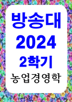농학 농업경영학 농업경영의 3요소는 토지 노동 자본이다 농업경영 3요소의 정의 일반적인 특성 요소별 생산성 향상 방법과 우리나라 농업 생산성 향상 방안-1