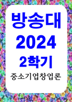 경영2경제2 중소기업창업론 에어비앤비 실현접근법 본질을 탐구하는 가장 좋은 방법은 실제 창업 사례-1