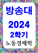 경제3 노동경제학 노동서비스의 특수성과 노동시장의 특수성에 대해 서술-1