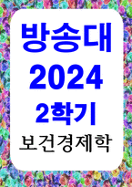 경제4 보건경제학 보건의료서비스 시장에 대해 국가가 개입하여 규제해야 하는 근거를 경제학적 관점에서 구체적으로 제시-1