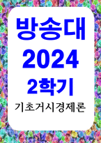 경제무역1 기초거시경제론 기존의 20조원에서 0원으로 20조원만큼 감소하는 경우-1